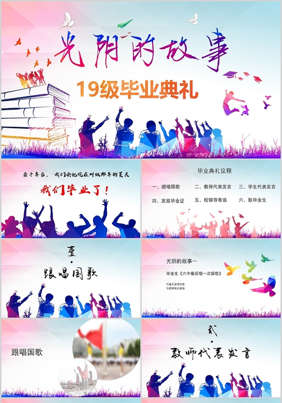 炫彩主题光阴的故事19级高中毕业典礼ppt模板