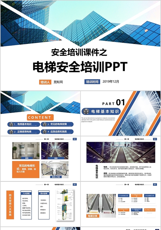 蓝色大气风格安全培训课件之电梯安全培训PPT模板