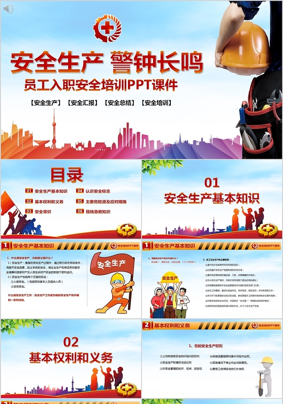 蓝色安全生产警钟长鸣员工入职安全培训主题PPT课件