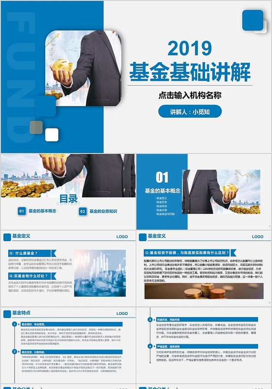 蓝色商务风2019基金基础讲解培训课件PPT模板