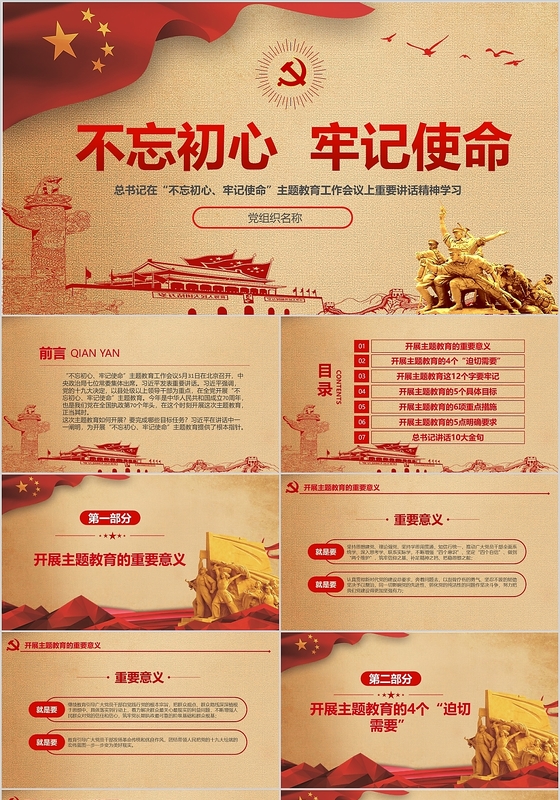 党政党课党建不忘初心牢记使命主题精神PPT模板