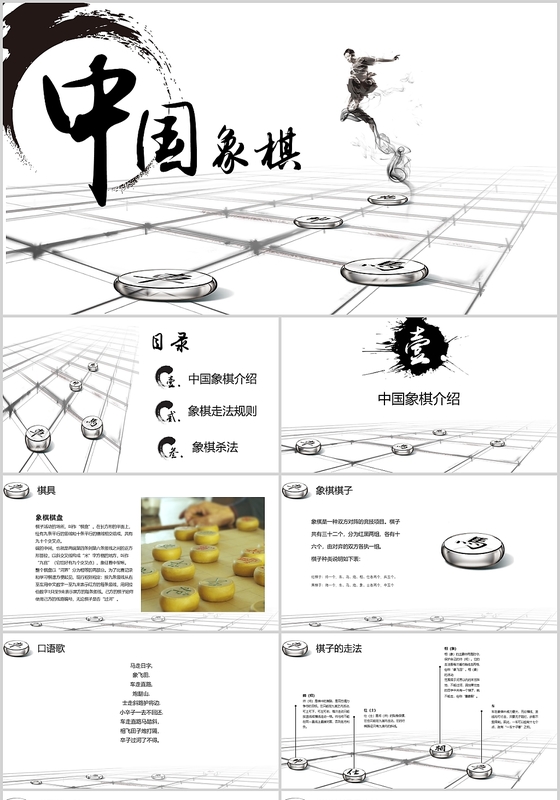 水墨中国风中国象棋传统文化培训课件ppt模板