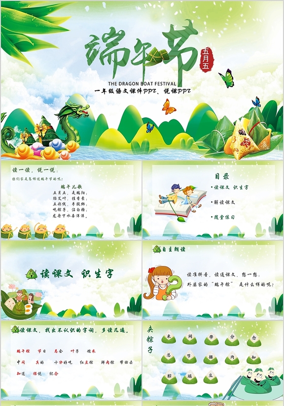 绿色儿童卡通风小学一年级语文端午节课件PPTPPT
