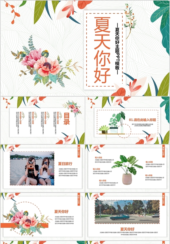 清新插画夏天你好手绘儿童卡通通用PPT模板