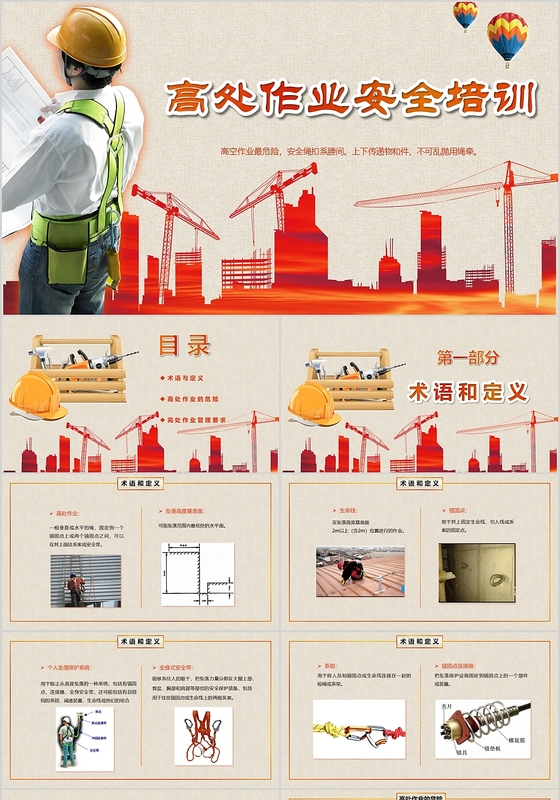 红色大气风格高处作业安全培训课件PPT模板
