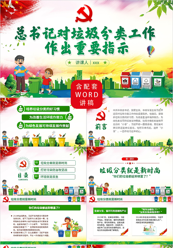 红绿色党政党课党建总书记对垃圾分类工作作出重要指示PPT模板