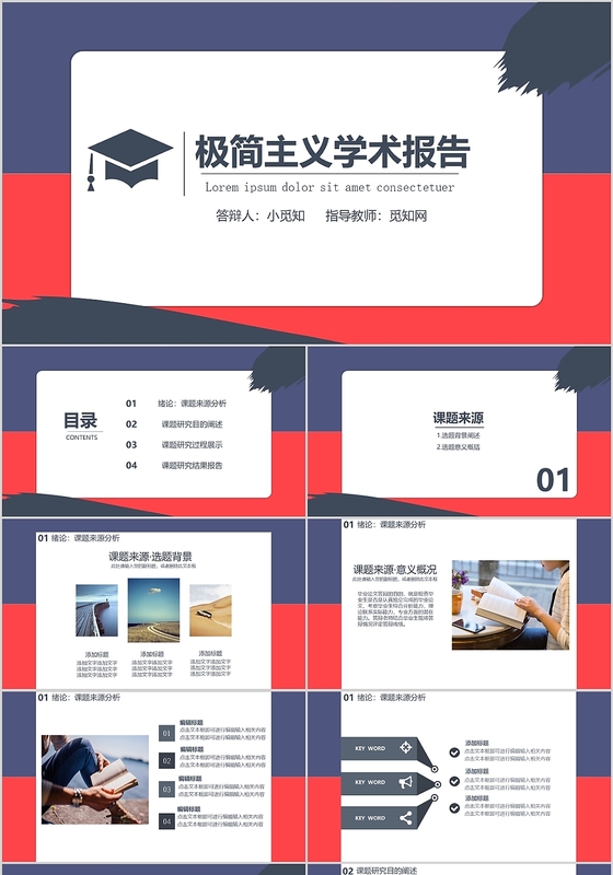 蓝红拼接时尚风极简主义学术报告PPT模板答辩PPT模板