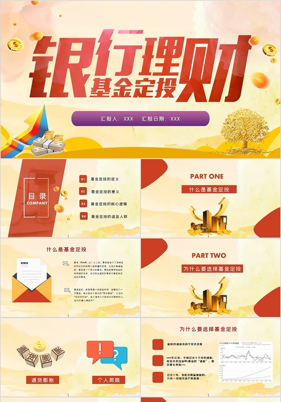 红色简约基金定投金融理财投资分析培训课件PPT模板