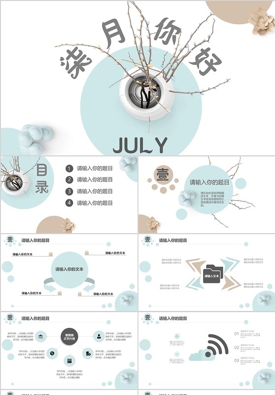 水绿清新七月你好工作汇报通用PPT 模板