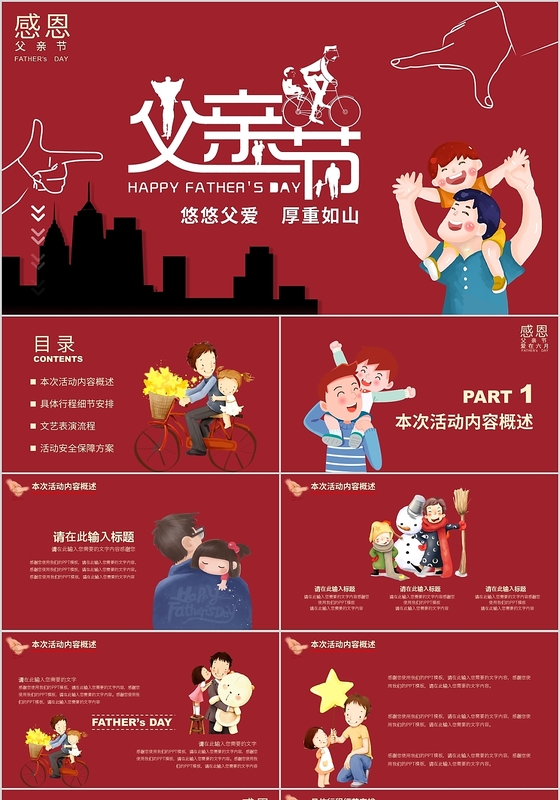 儿童卡通人物风格父亲节活动策划PPT模板