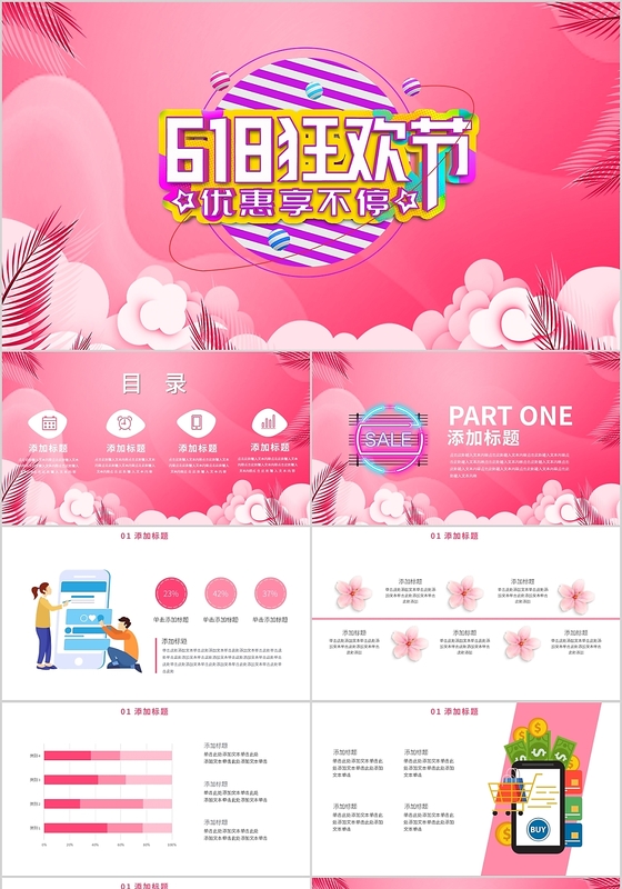 粉色时尚618年中狂欢节PPT模板