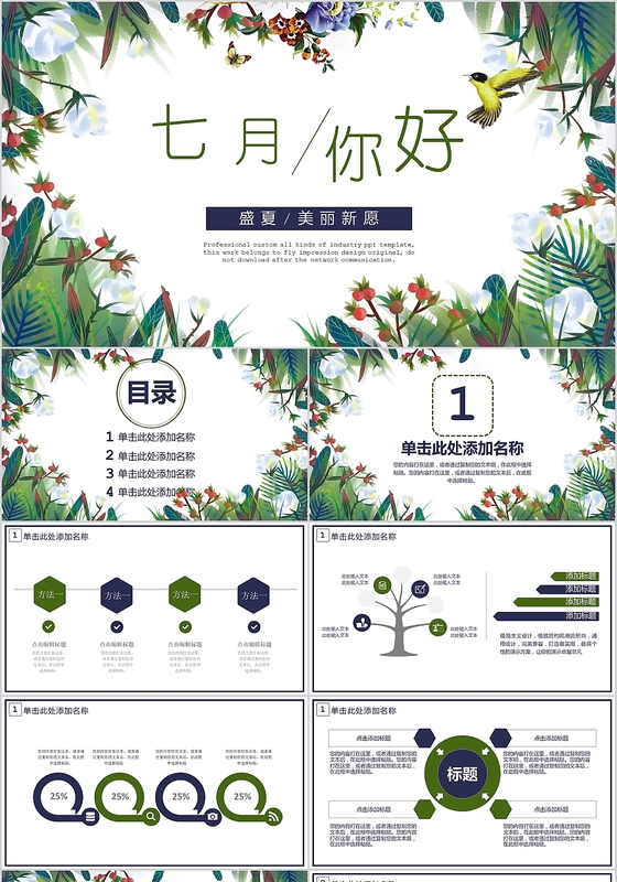 小清新插画风七月你好主题盛夏美丽心愿PPT模板