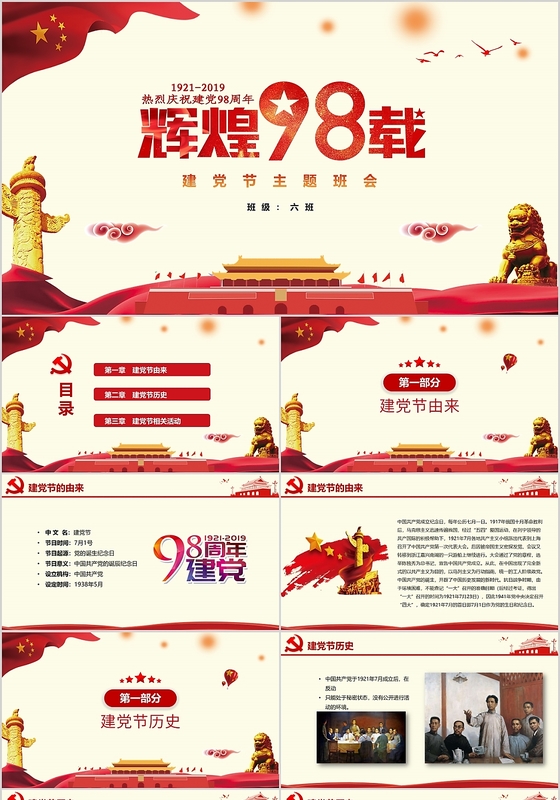 红色大气简约党政党建党课七一建党节98年主题班会PPT模板