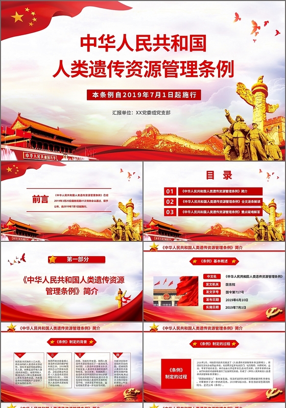 党政党课党建中华人民共和国人类遗传资源管理条例课件PPT模板