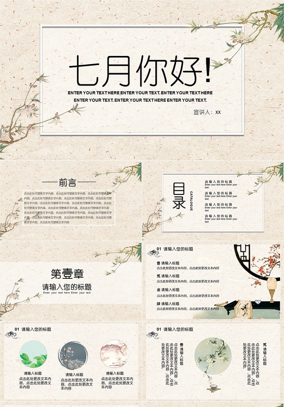 黄色复古中国风古风七月你好主题PPT模板