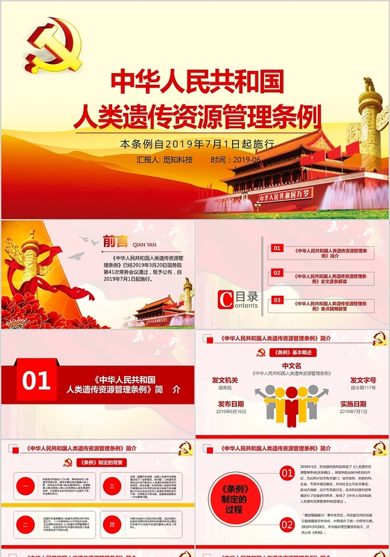 红色党政党建党课中华人民共和国人类遗传资源管理条例PPT