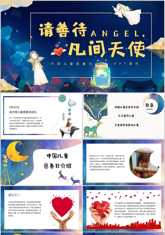 儿童卡通风格中国儿童慈善日请善待凡间天使ppt