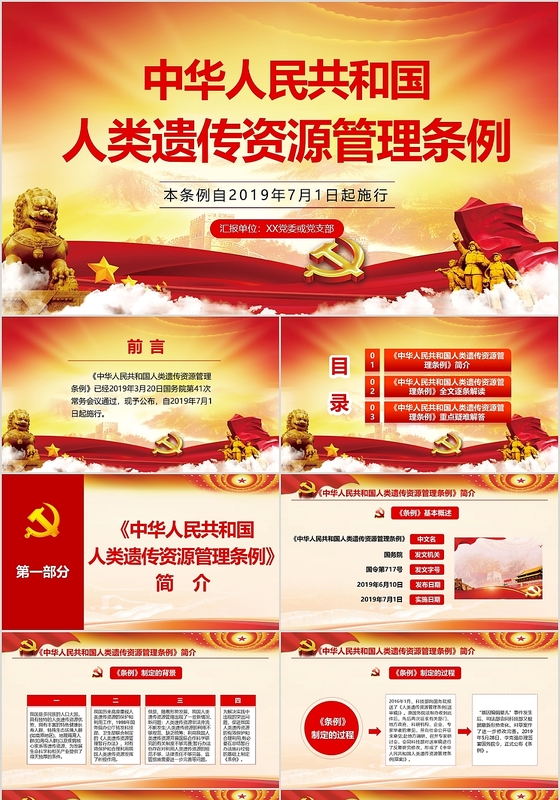 中华人民共和国人类遗传资源管理条例党政党课党建PPT模板