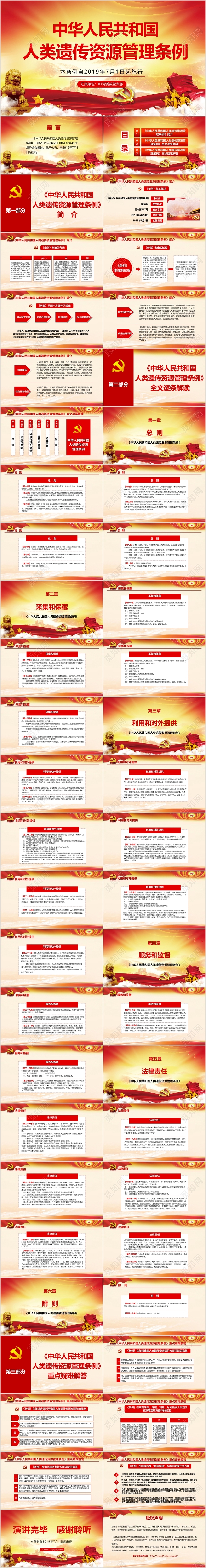 中华人民共和国人类遗传资源管理条例党政党课党建PPT模板