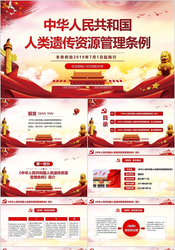 红色党建党课党政中华人民共和国人类遗传资源管理条例PPT模板