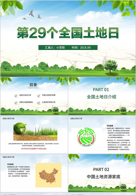 绿色儿童卡通第29个全国土地日课件PPT模板