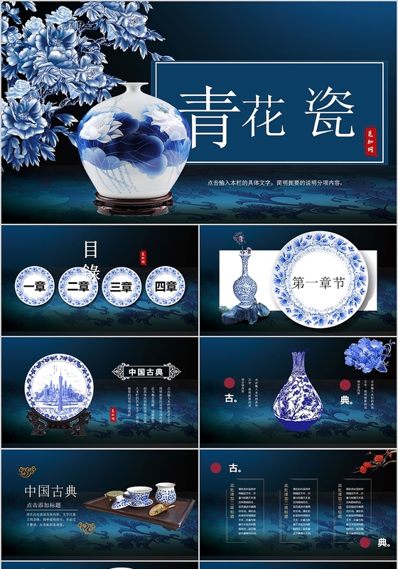 高端大气中国风青花瓷PPT动态模板