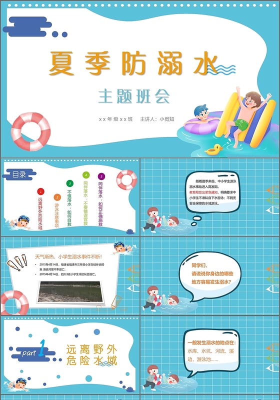 蓝色儿童卡通夏季防溺水主题班会课件PPT模板
