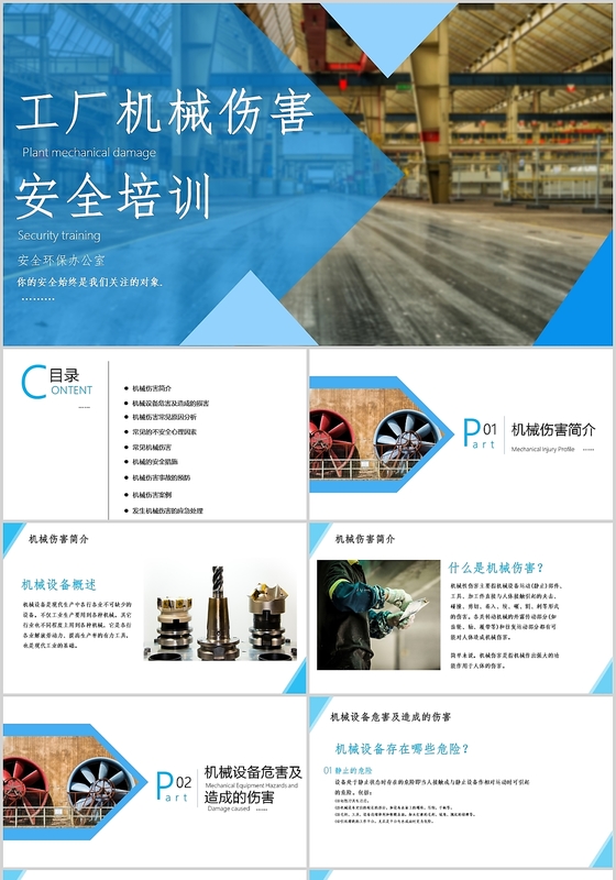 蓝色简约风格工厂机械伤害安全培训ppt模板