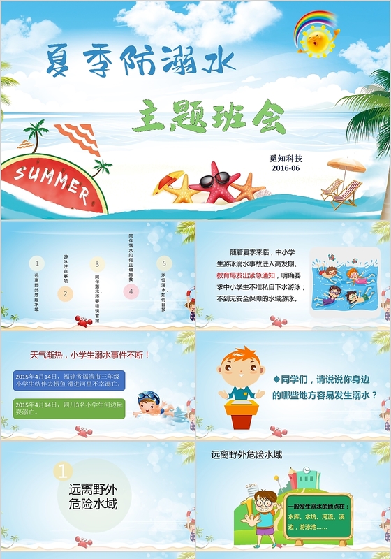 儿童卡通浅蓝大气夏季防溺水主题班会PPT模板