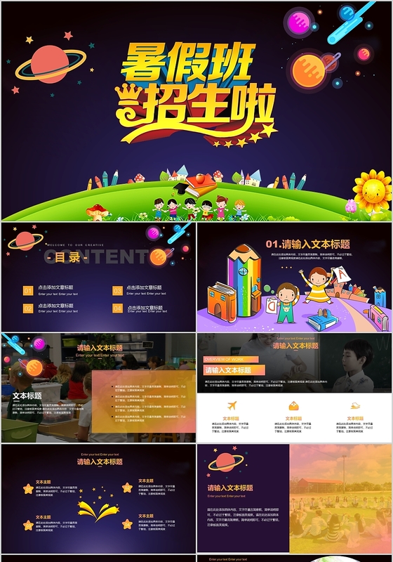 彩色手绘暑假班开课招生培训PPT动态模板