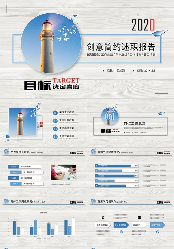 创意清新简约目标述职报告工作总结公司ppt模板