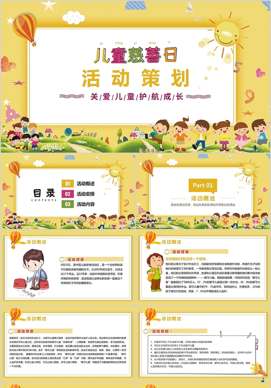儿童卡通儿童慈善日活动策划PPT模板