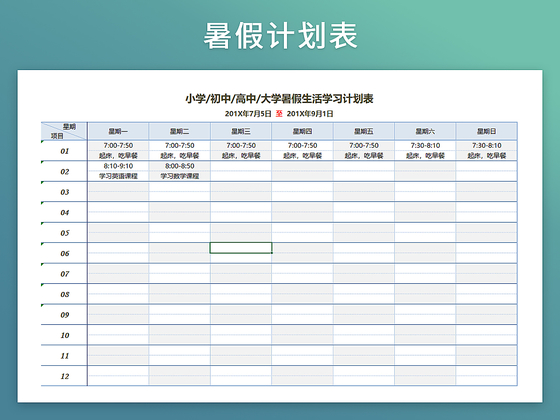 暑假生活学习计划作息表