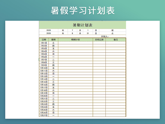 暑假学习计划作息表