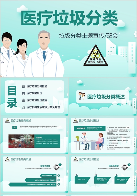 浅绿色儿童卡通风医疗垃圾分类主题课件PPT模板