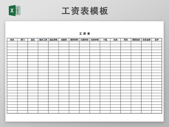 工资表模板带公式自动生成工资条