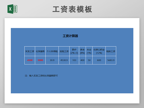 工资表工资计算器模板