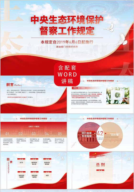 党政党建中央生态环境保护督察工作规定党课PPT模板