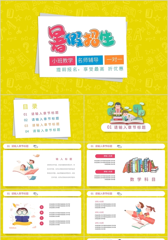 儿童卡通教育辅导暑假招生小班教学培训课件PPT模板