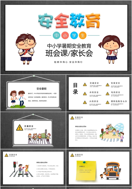 黑板儿童卡通风中小学暑假安全教育班会课家长会PPT模板