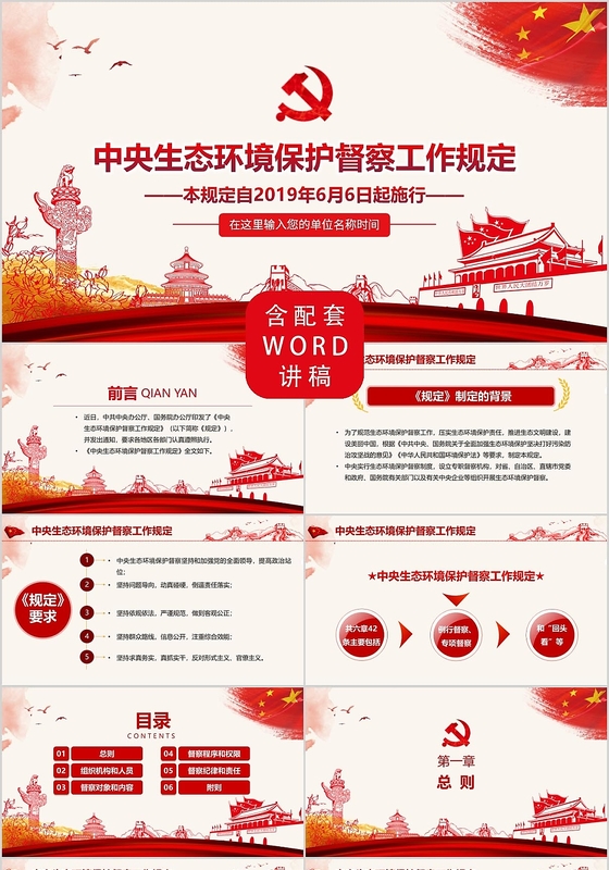 红色党政党建党课中央生态环境保护督察工作规定PPT模板