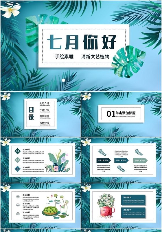 手绘素雅清新植物七月你好主题项目介绍工作汇报ppt模板