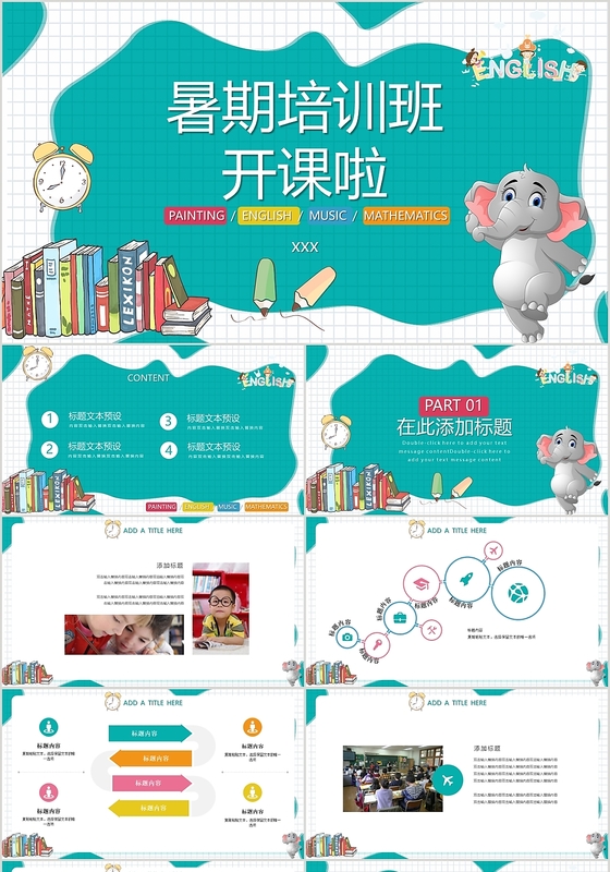 绿色儿童卡通可爱简约风格暑假培训班开课啦PPT模板