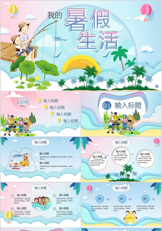 渐变儿童卡通风我的暑假生活主题PPT动态模板