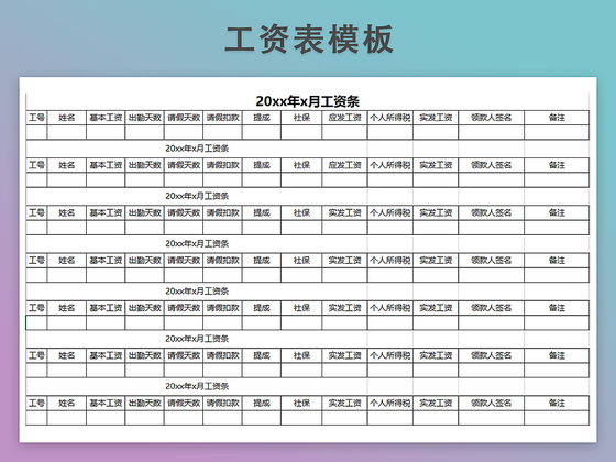 工资发放表模板带公式自动生成工资条