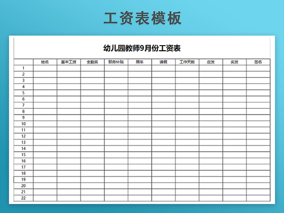 培训机构教师工资发放表模板带公式自动生成工资条