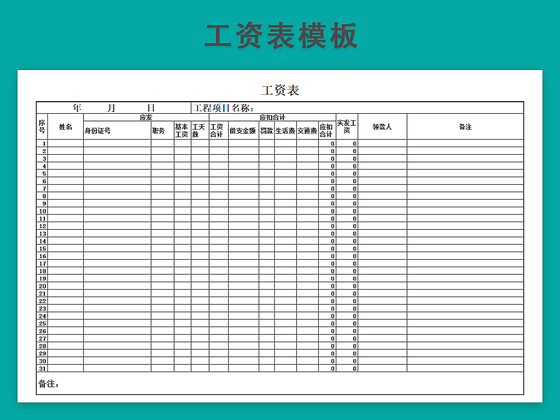 工资发放表模板带公式自动生成工资条