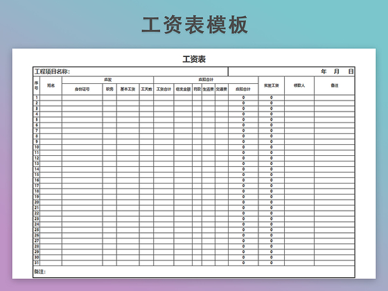 工资发放表模板带公式自动生成工资条