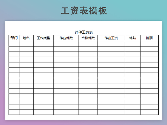 计件工资表模板带公式自动生成工资条