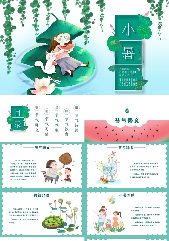 小清新儿童卡通传统二十四节气之小暑PPT模板